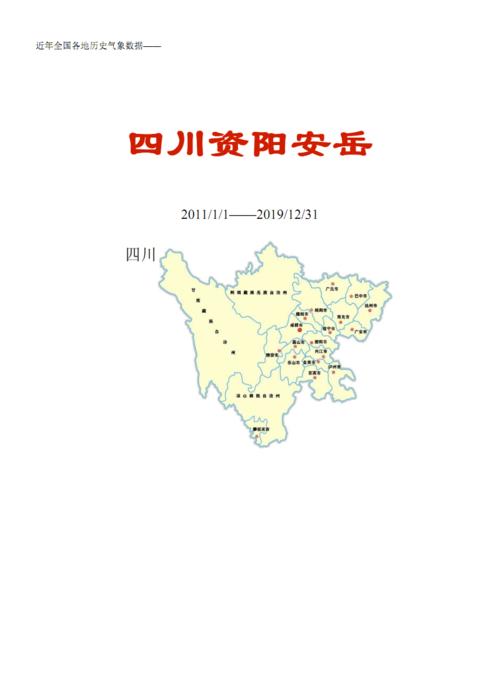全国各区县近年天气数据:四川资阳安岳.pdf 123页
