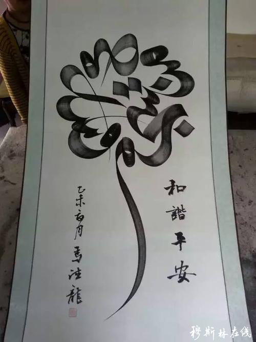 马德龙阿文书法作品赏析