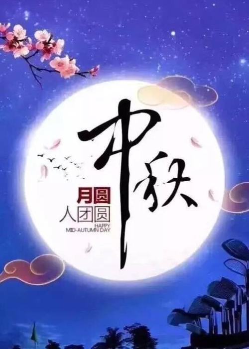 月圆人团圆