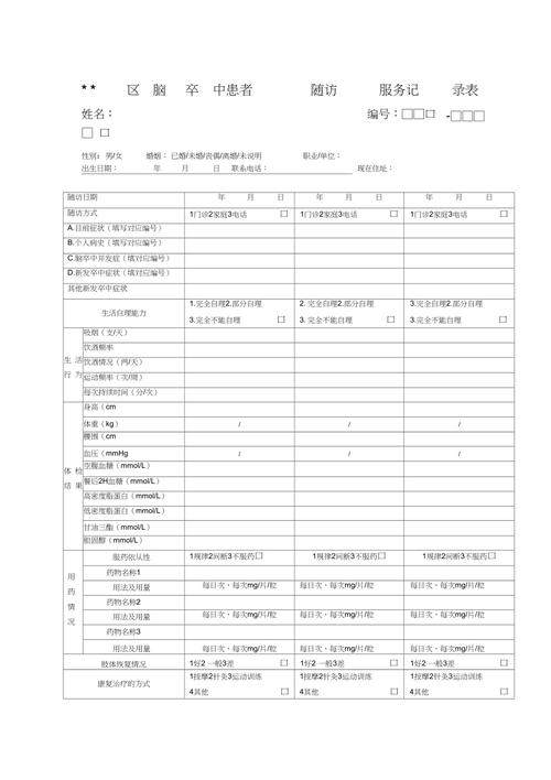 脑卒中患者随访服务记录表