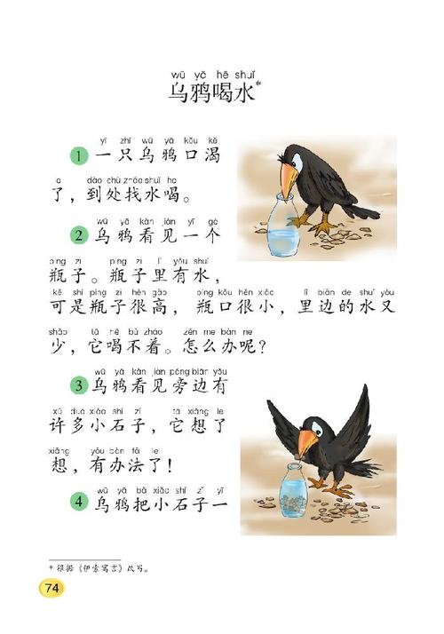 第十三课 手和脑:乌鸦喝水 - 北师大版小学语文
