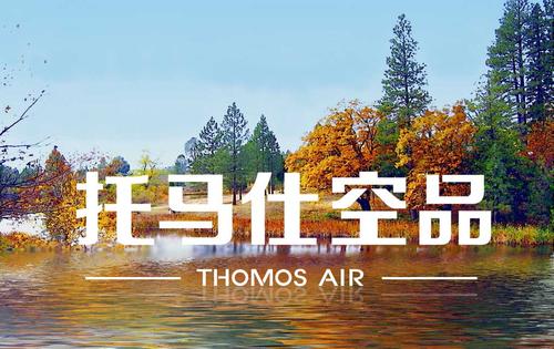 托马仕空品,让生活更美好