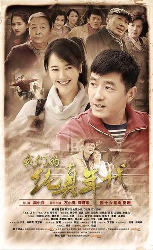 大型年代励志情感剧《我们的纯真年代》闪耀亮相,成为本届北京电视节