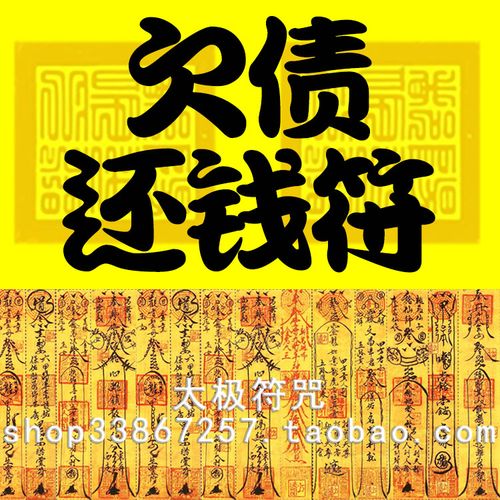 欠债还钱符催债讨债符专业开运转运灵符老赖五方追债要债要账