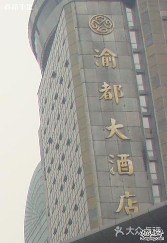 渝都大酒店建筑物外的招牌图片 - 第1张