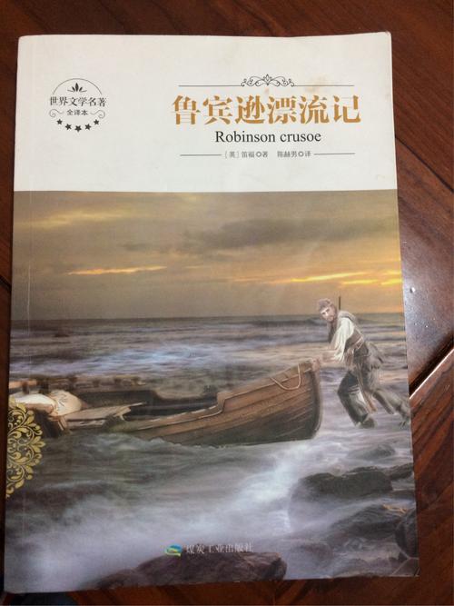 悦诗《鲁滨逊漂流记》