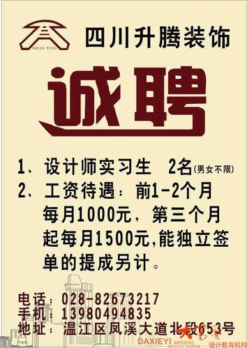 四川升腾装饰公司招聘信息