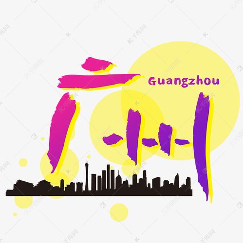 千库艺术文字频道为旅游热门城市—广州矢量艺术字艺术字体提供免费