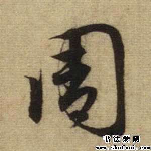 周字的书法写法