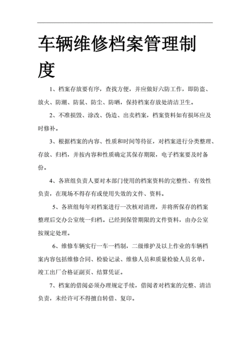 车辆维修档案管理制度.doc 7页