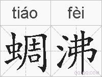 蜩沸怎么读音(拼音)