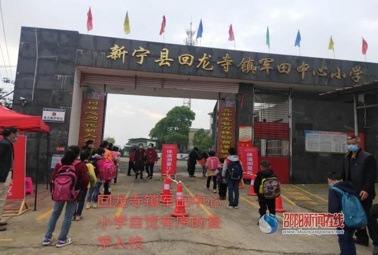 67新宁县回龙寺镇军田中心小学开学复课