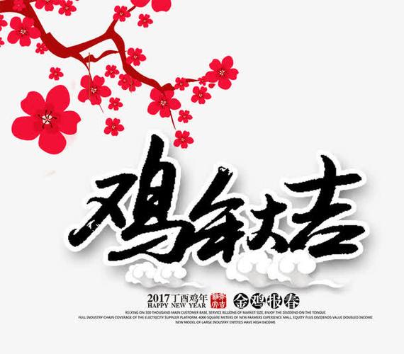 关键词 : 艺术字,毛笔字,红色花朵,祥云,鸡年海报素材