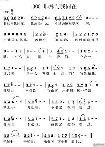 0306耶稣与我同在 - 基督教歌谱赞美诗歌谱