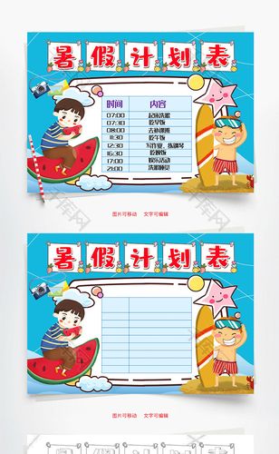 办公文档 lanse 蓝色卡通暑假计划表word手抄报 (字体名称:字魂27号