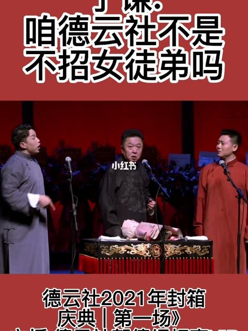 德云社21封箱相声《儿徒爱徒》片段,于谦:咱德云社不是不招女徒弟吗?