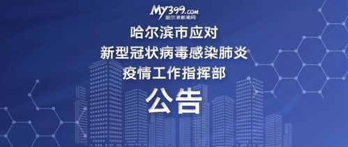 哈尔滨疫情地图发布