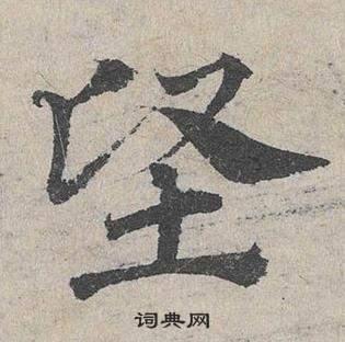 坚草书书法字典