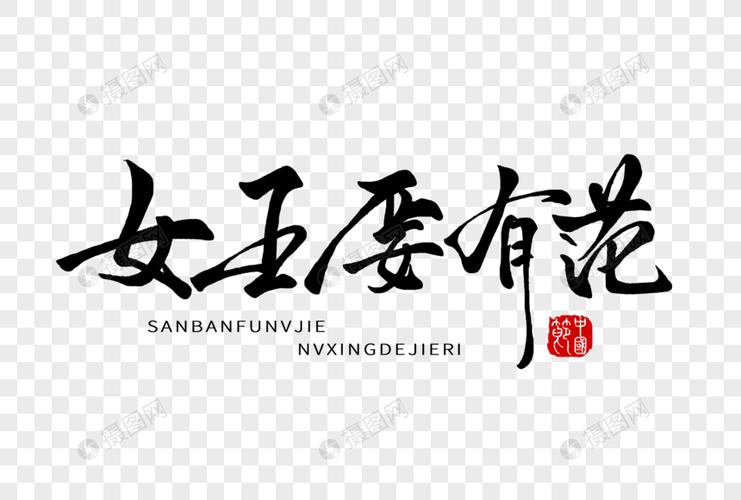 女王要有范手写字体