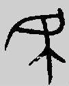 因此,《古代汉语字典》:"甲骨文,金文的民字,像用锥刺眼的形状.