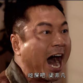 梁非凡!