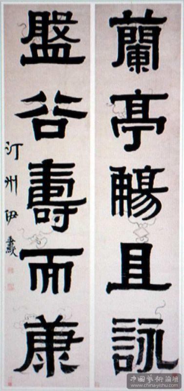 清伊秉绶隶书大全