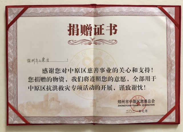 郑州市中原区慈善总会授予齐心集团捐赠证书