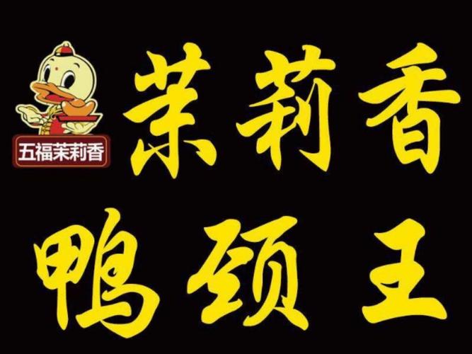          茉莉香鸭颈王(征仪路店)