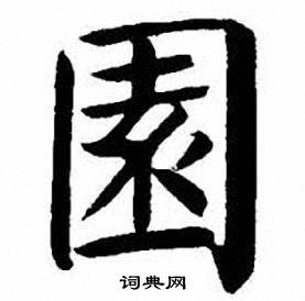 园字楷书写法_园楷书怎么写好看_园书法图片_词典网