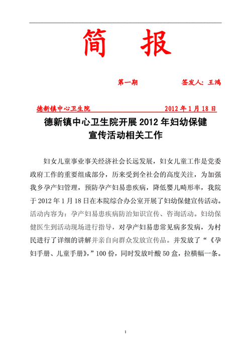 德新镇中心卫生院妇幼保健宣传活动简报第一期.doc 1页