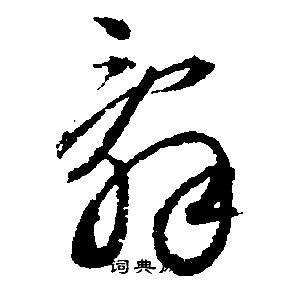 辞行书书法字典