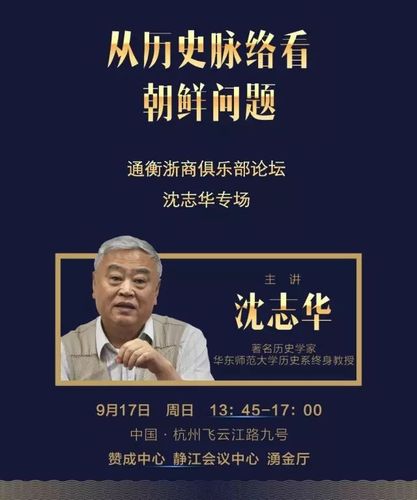 通衡论坛:沈志华专场--从历史脉络看朝鲜问题