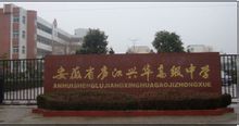 庐江县兴华高级中学