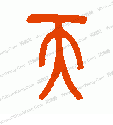 天字篆书写法_天篆书怎么写好看_天书法图片_词典网