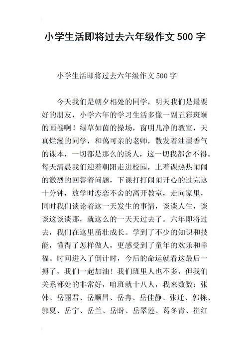 小学生活即将过去六年级作文500字.docx