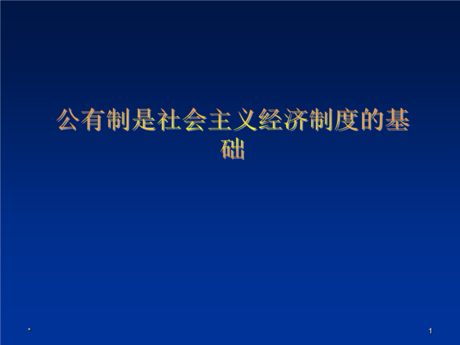 公有制是社会主义经济制度的基础幻灯片ppt23页