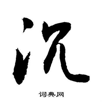 沉草书书法字典