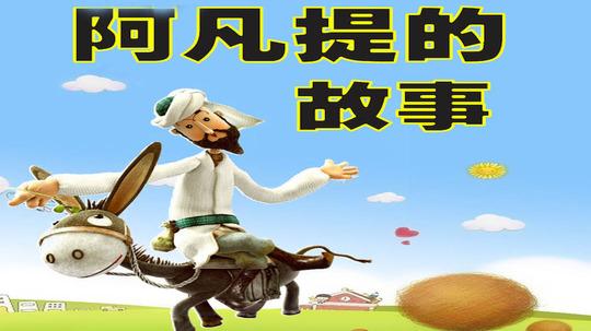 阿凡提的故事第7集