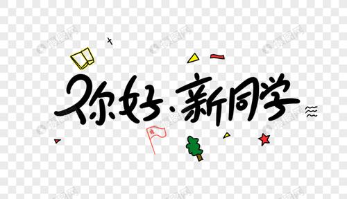 你好新同学卡通字体设计