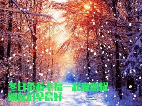 冬天早安正能量简短的励志语,天冷了下雪动态问候祝福
