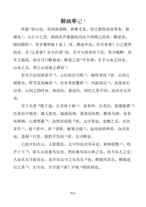 人教版《醉翁亭记》原文及课下注释