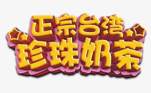 珍珠奶茶大气简约素材字体设计zhenzhu