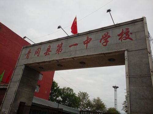 青冈县第一中学