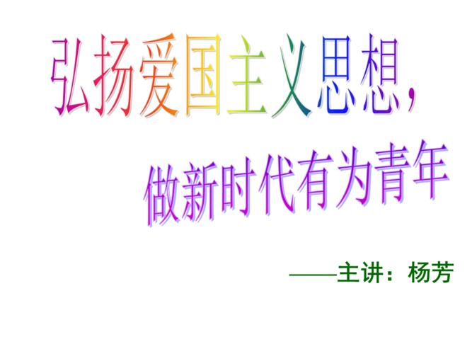 《弘扬爱国主义思想,做新时代有为青年》.ppt 18页