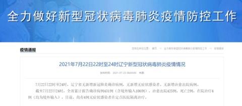 辽宁新增1例本土无症状 沈阳疫情最新消息今天:沈阳新增本土无症状