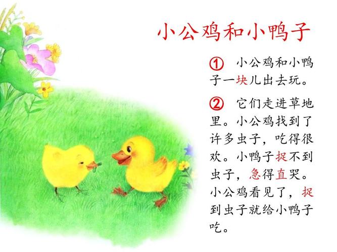 2017新人教版小学语文一年级下册《小公鸡和小鸭子》ppt课件