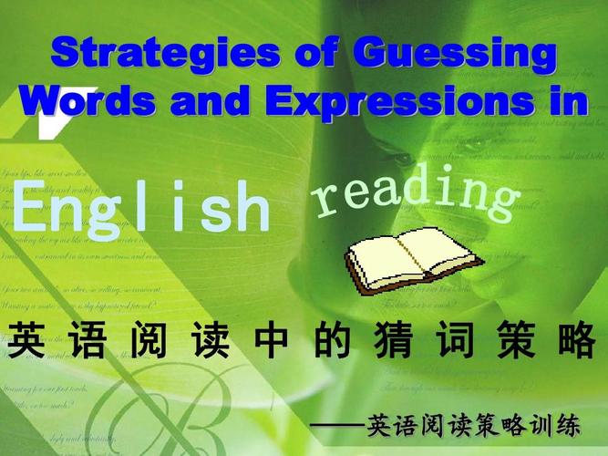 高中英语阅读猜词技巧(精编版)ppt