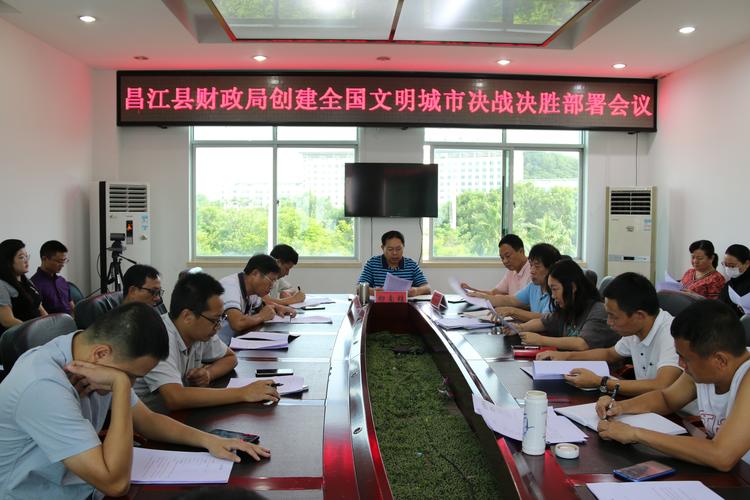 昌江县财政局召开创建全国文明城市决战决胜部署会议