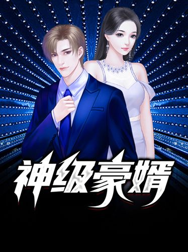 (神级豪婿)(叶锋林菲菲)免费在线阅读完整版章节