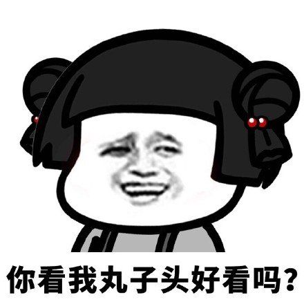 蘑菇头发型表情包